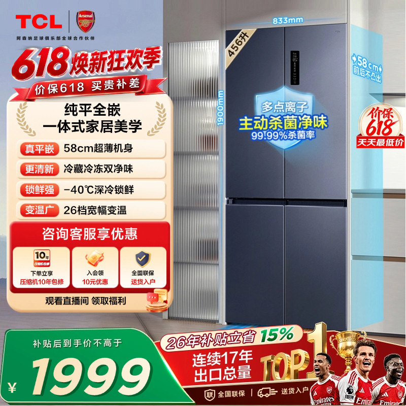 TCL大无界456升T9十字四开门58cm超薄平嵌入式底部散热双净味冰箱