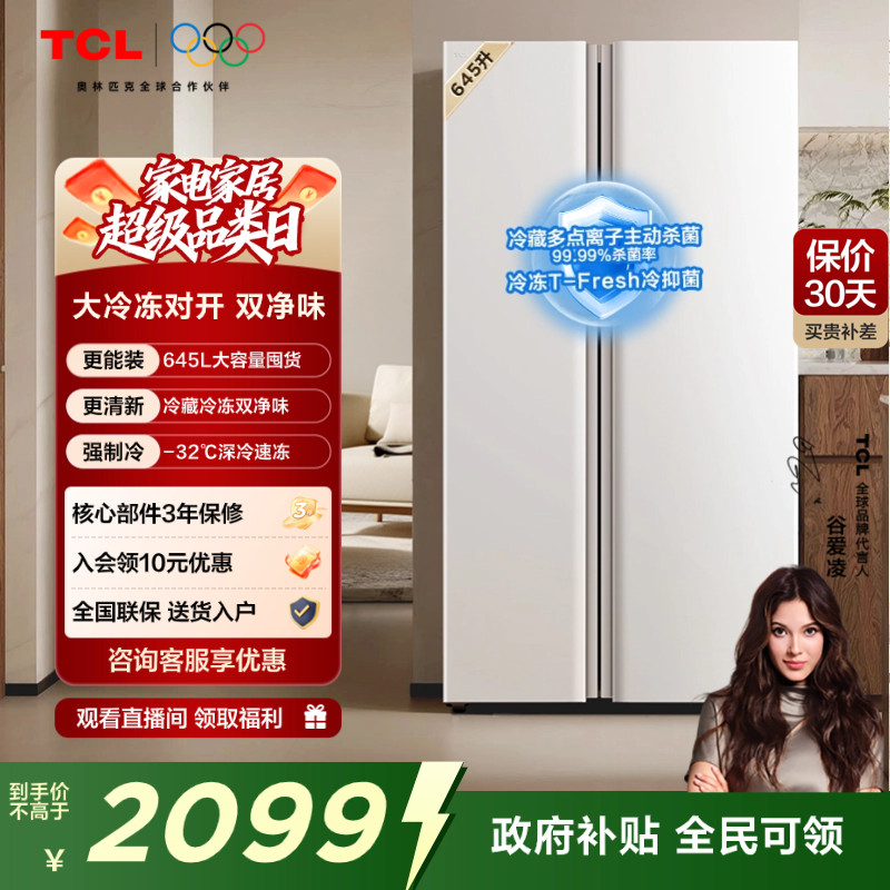 TCL 645升对开门双开门大容量大冷冻冰箱 双净味 双循环 风