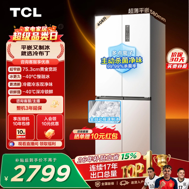 TCL冷布丁408升超窄超薄自动制冰