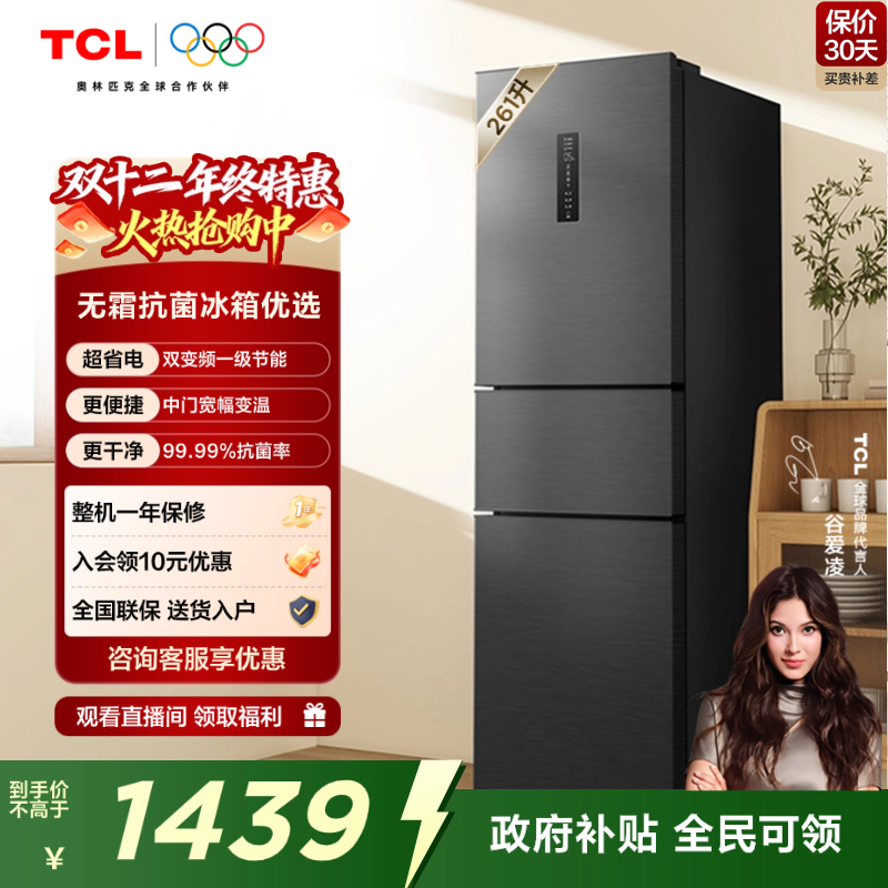 TCL261升V7一级变频节能冰箱