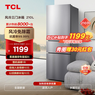 210升三开门风冷无霜 TCL 家用电冰箱节能低音三门冰箱租房宿舍