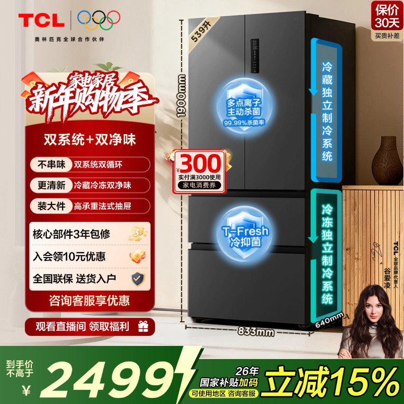 TCL 小清柠539升法式多门四开门冰箱双系统双净味大容量一级能效