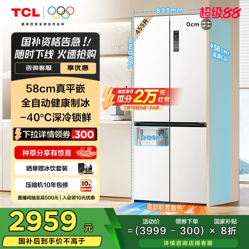 TCL 冷布丁十字门455升58cm超薄平嵌冰箱 全自动制冰以旧换新补贴