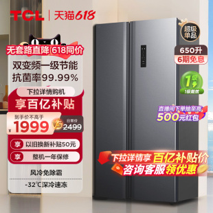 TCL 冰箱 650L对开门冰箱双开门家用风冷无霜大容量节能超薄嵌入式