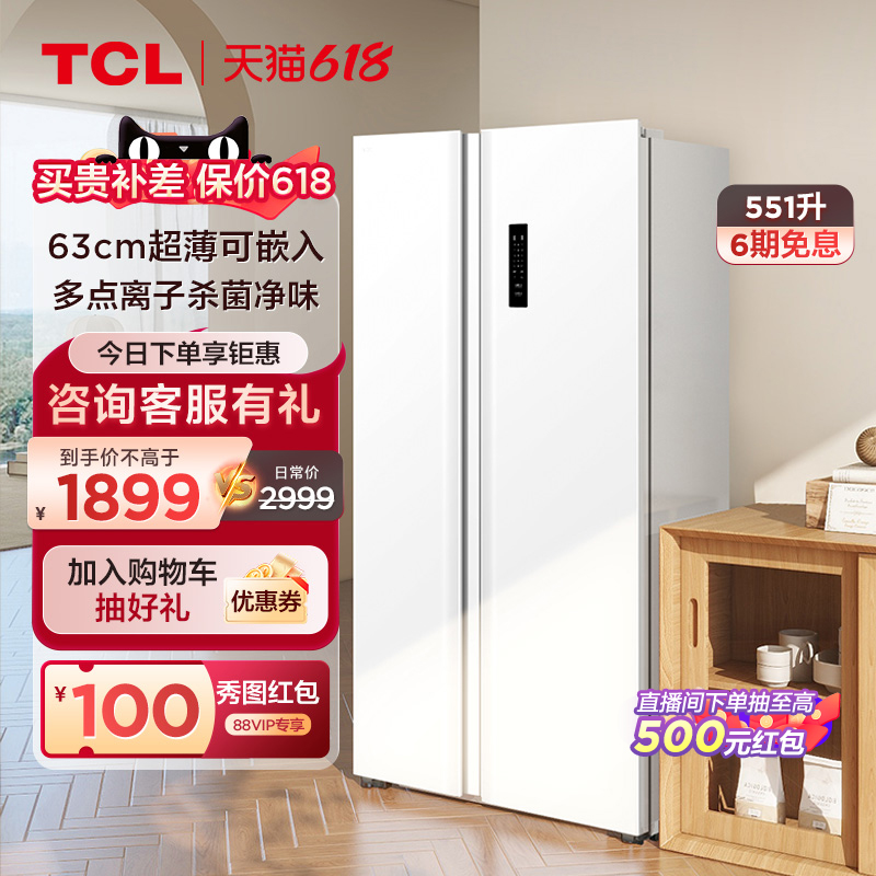 TCL R551T5-S对开双开门大容量风冷无霜变频双门嵌入式家用电冰箱