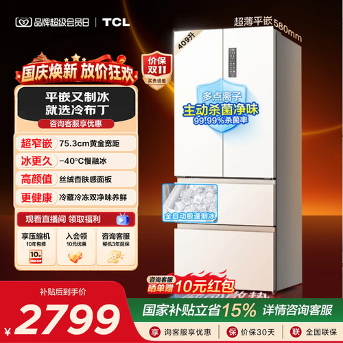 TCL冷布丁409升超窄超薄自动制冰