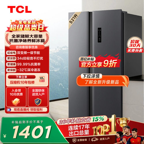 TCL521升对开门大容量冰箱