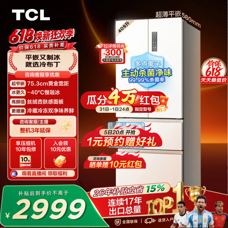 TCL冷布丁409升法式多门四开门超窄超薄小户型零嵌自动制冰冰箱