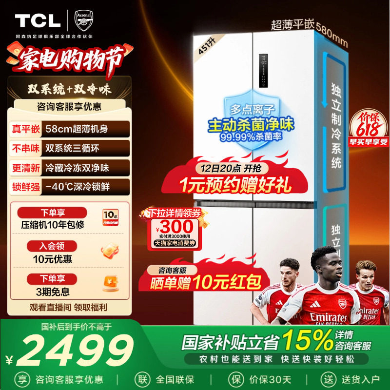 TCL大无界451升T9 Pro十字四开门冰箱58cm超薄零嵌入式双系统一级