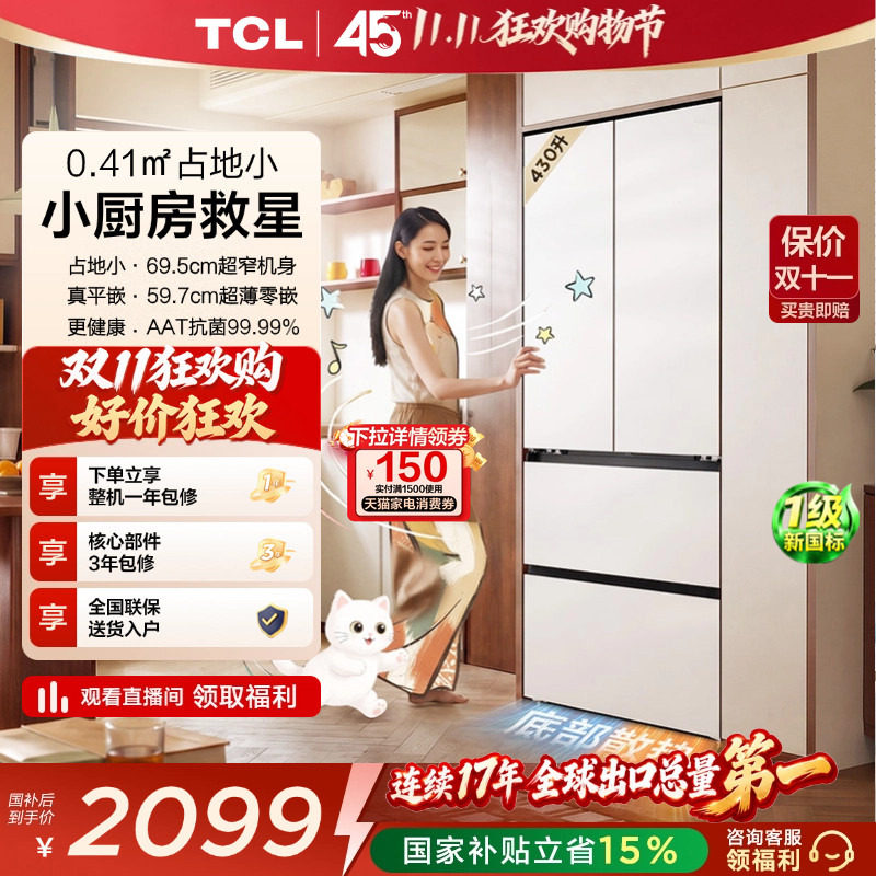TCL喵小鲜430L超窄平嵌抗菌新1级