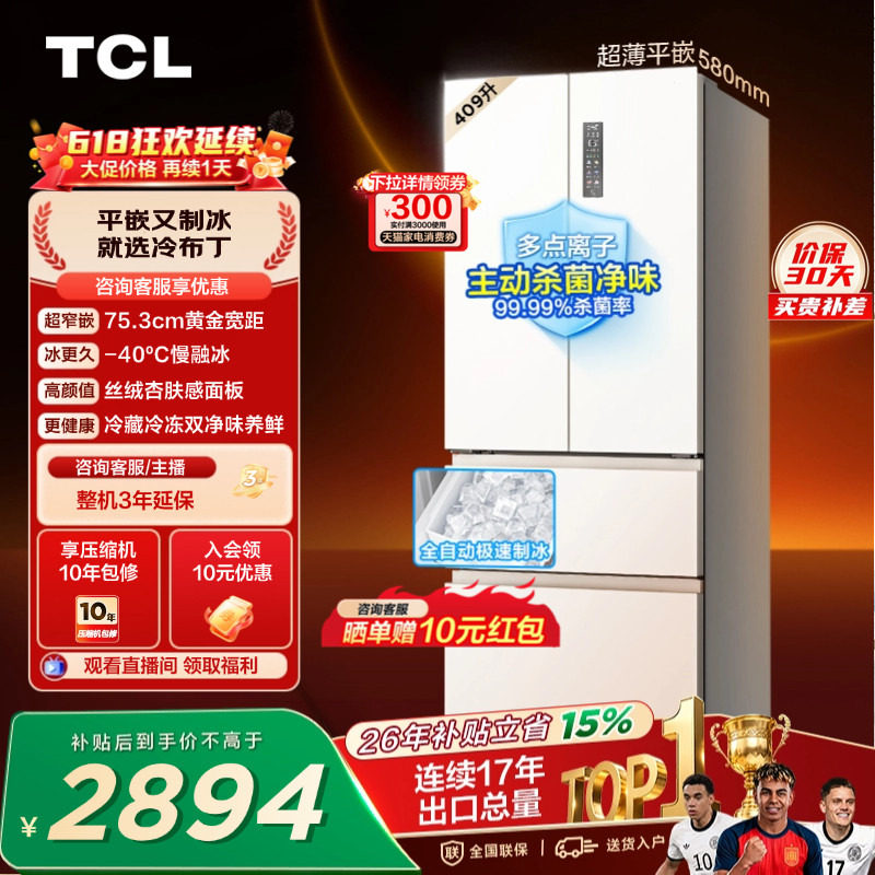 TCL冷布丁409升法式多门四开门超窄超薄小户型零嵌自动制冰冰箱