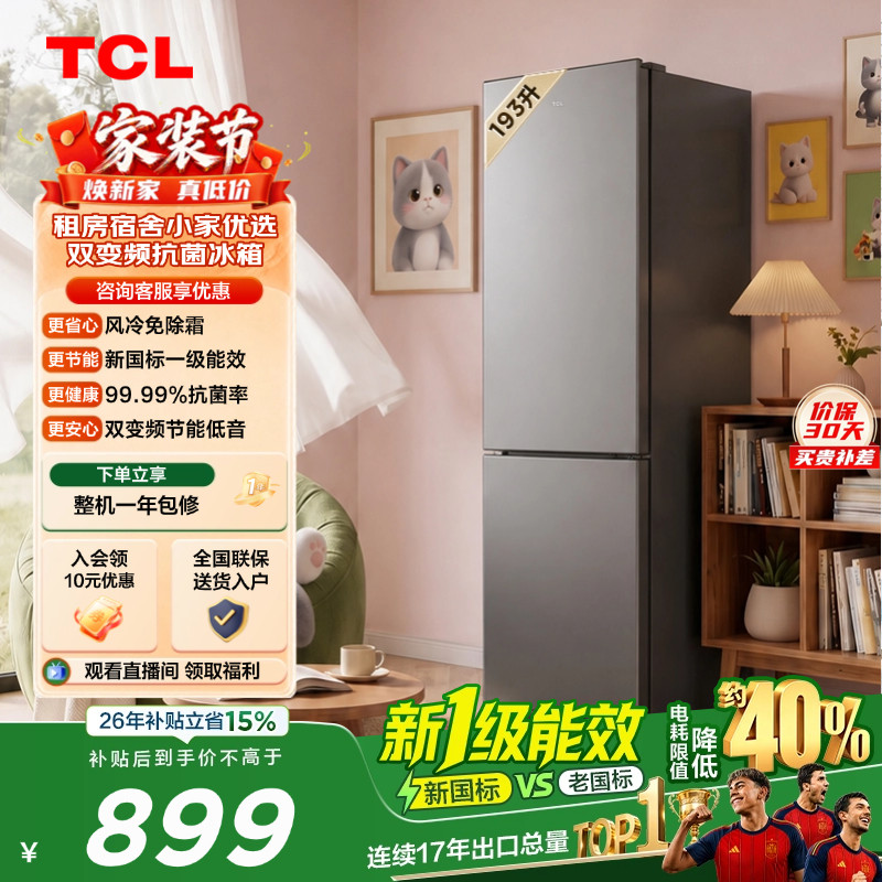 TCL喵小鲜193升风冷抗菌新一级