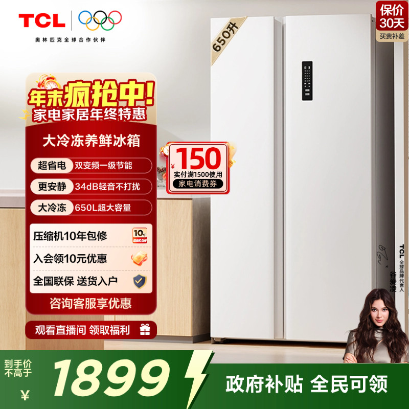 TCL 650升对开门双开门大容量大冷冻白色冰箱一级能效奶油风