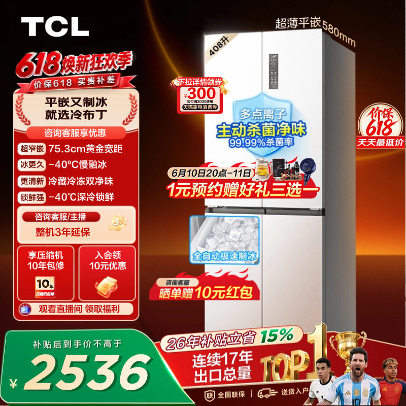 TCL冷布丁408升超窄超薄自动制冰