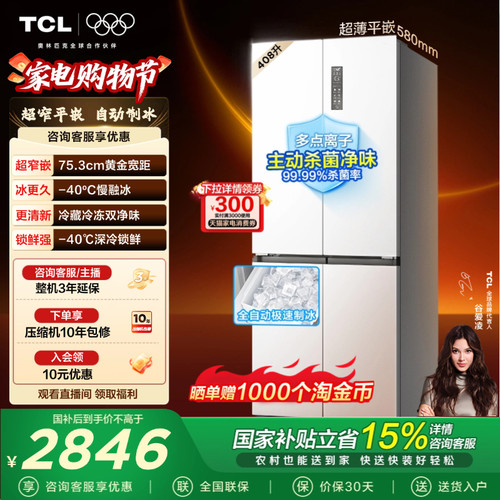 TCL冷布丁408升超窄超薄制冰冰箱