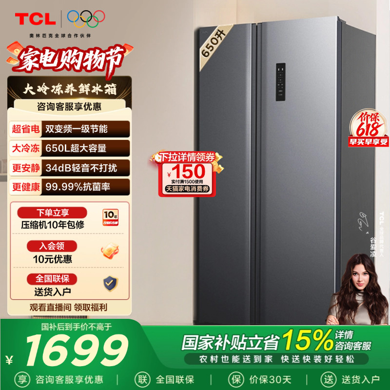 TCL 650升对开门双开门冰箱大容量大冷冻 一级能效 风冷以旧换新