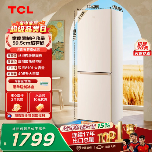 TCL小杏韵405升超窄零嵌大容量