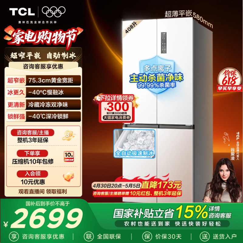 TCL冷布丁408升十字四开门电冰箱超窄超薄小户型零嵌全自动制冰