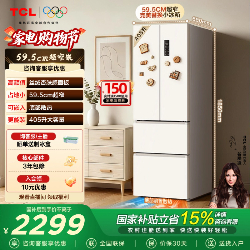 TCL 小杏韵405升法式多门四开门电冰箱风冷底部散热嵌入式超窄
