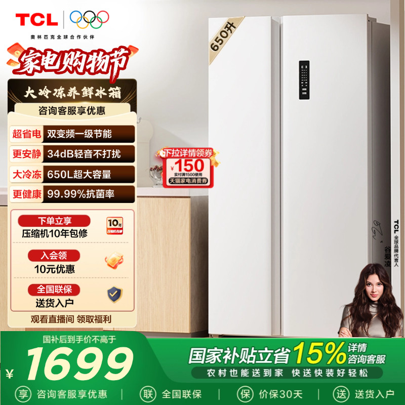 TCL 650升对开门双开门冰箱大容量大冷冻白色一级 以旧换新