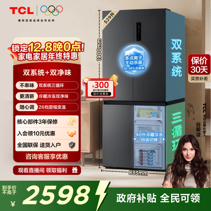 TCL 小清柠529升十字对开四开门冰箱双系统双净味大容量宽幅变温