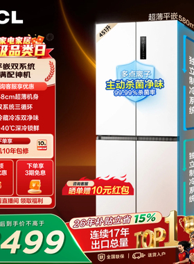 TCL 451升十字四开门冰箱双系统双净味超薄零嵌入变温变频一级