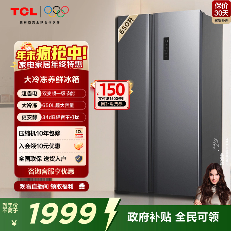 TCL650升一级双变频冰箱对开门
