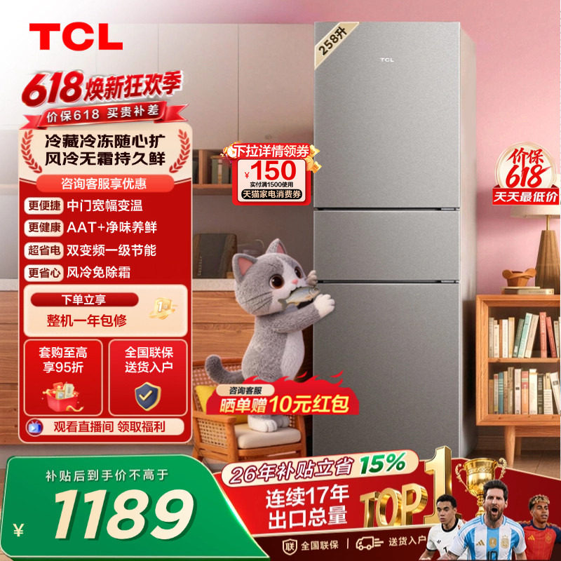 TCL喵小鲜258升三门冰箱一级变频风冷无霜AAT净味养低音无霜租房