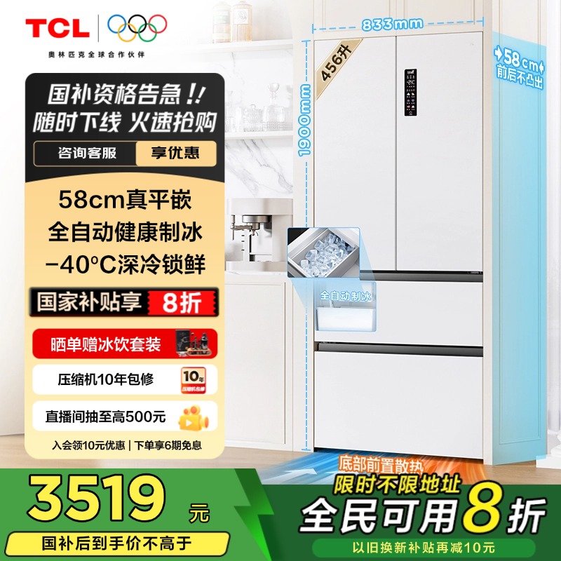 TCL冷布丁456升58cm超薄平嵌法式