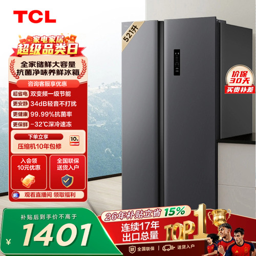 TCL521升对开门大容量冰箱