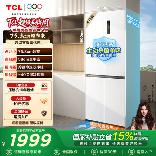 TCL412升超窄精致小户型十字冰箱