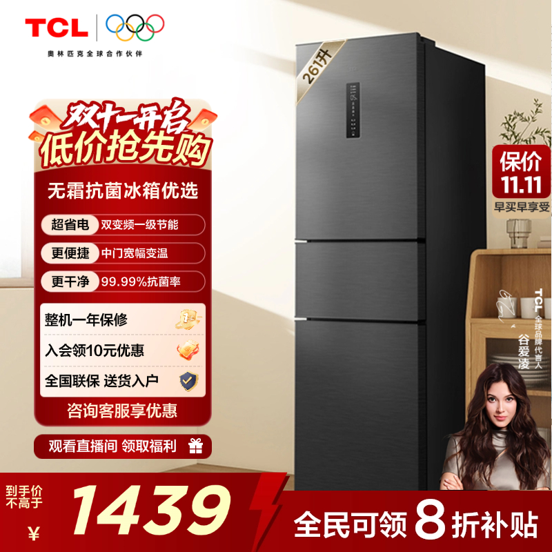 TCL261升V7一级变频节能冰箱