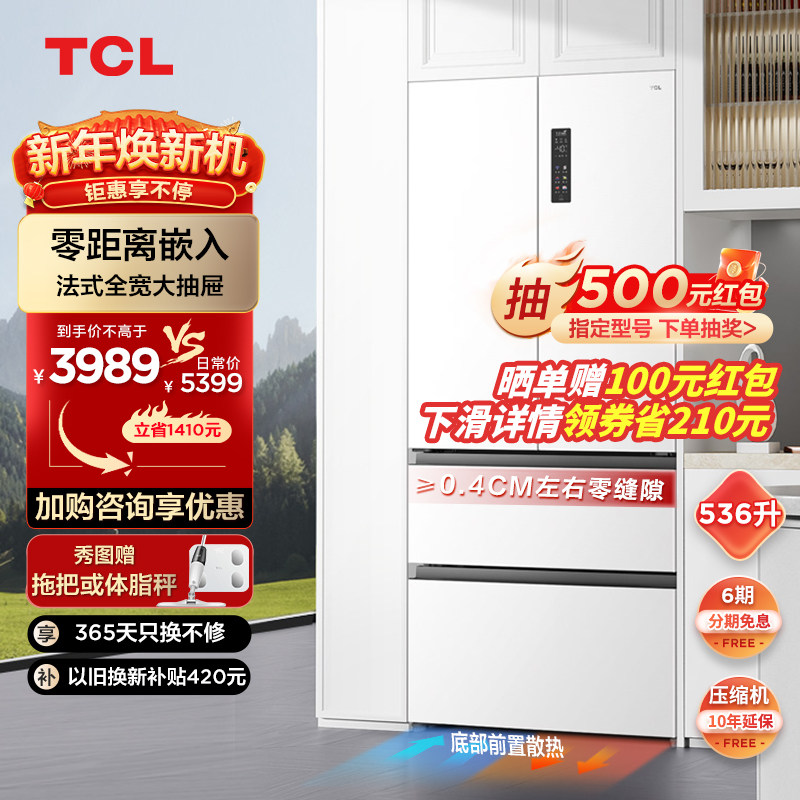 TCL 536升T9法式四门超薄零嵌入式冰箱白色 双循环一级能效家用