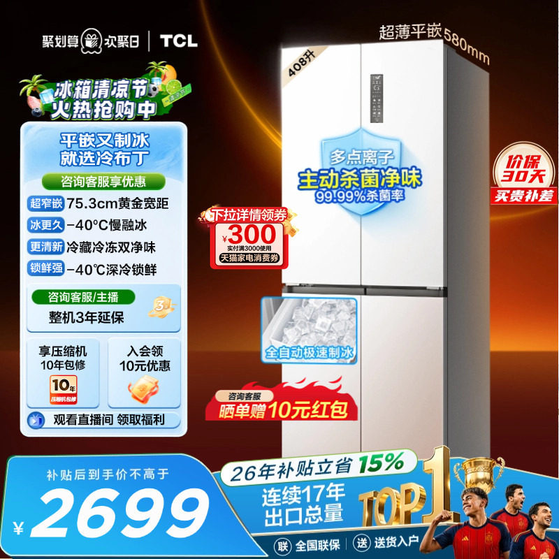 TCL冷布丁408升超窄超薄自动制冰