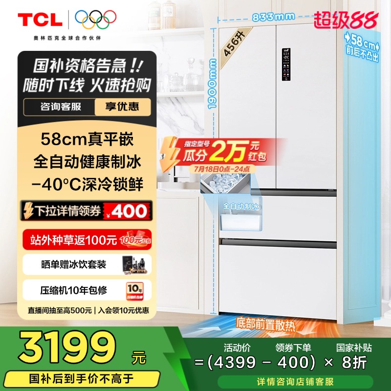TCL冷布丁456升58cm超薄平嵌法式
