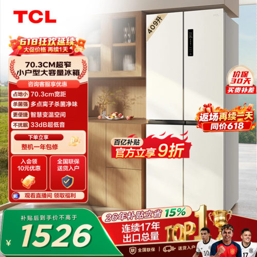 TCL409升离子净味养鲜冰箱