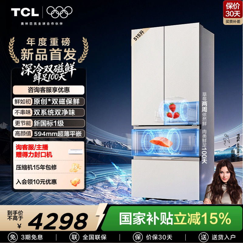 TCL双磁鲜515升法式多门深冷磁鲜双系统双净味零嵌冰箱新一级