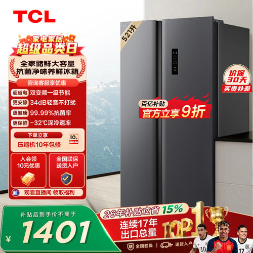 TCL521升对开门大容量冰箱