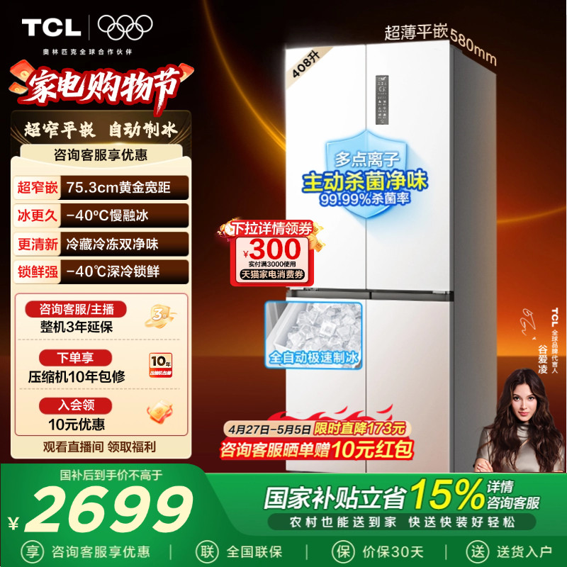 TCL冷布丁408升十字四开门电冰箱超窄超薄小户型零嵌全自动制冰