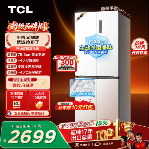 TCL冷布丁408升超窄超薄自动制冰