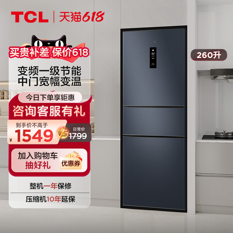 TCL 260升三门风冷无霜小型家用电冰箱一级能效节能变频-封面