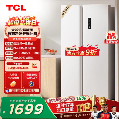 TCL650升大冷冻一级能效风冷
