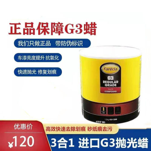 英国原装正品Farecla进口三合一快蜡G3蜡抛光蜡漆面划痕修复蜡