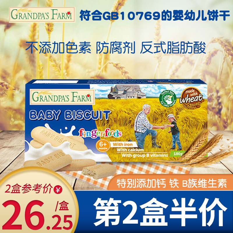 爷爷的农场欧洲进口宝宝6个月饼干(用10元券)