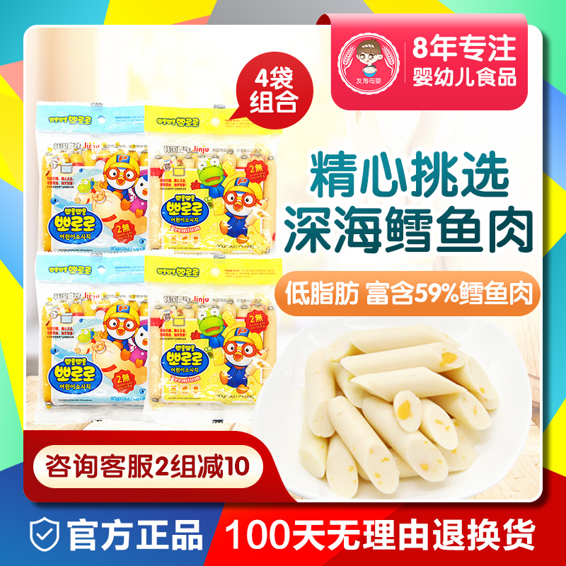 韩国宝噜噜鳕鱼肠芝士鱼肠儿童鱼肉肠4袋无火腿香肠宝宝零食添加