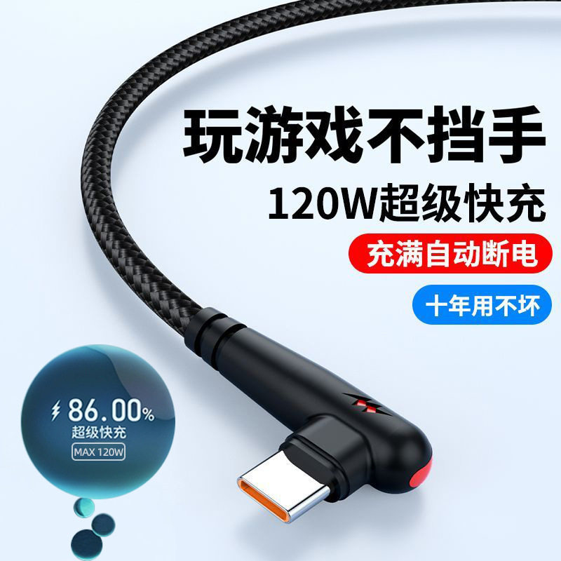 尼龙120W超级快充弯头Typec数据线6A闪充适用苹果华为安卓充电线