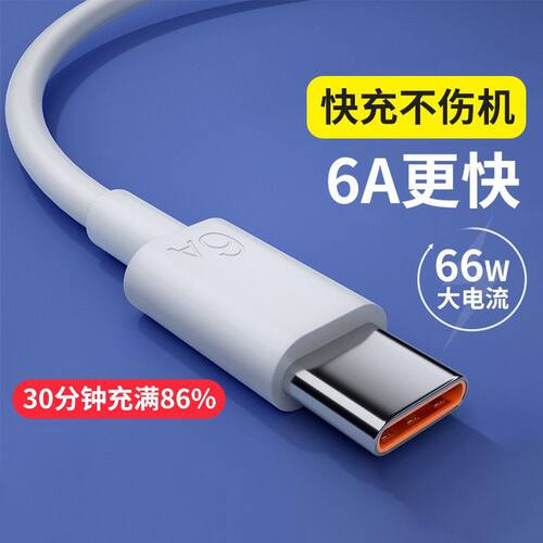 type-c数据线6A超级快充66W适用华为Mate40pro荣耀ta充电器线快充