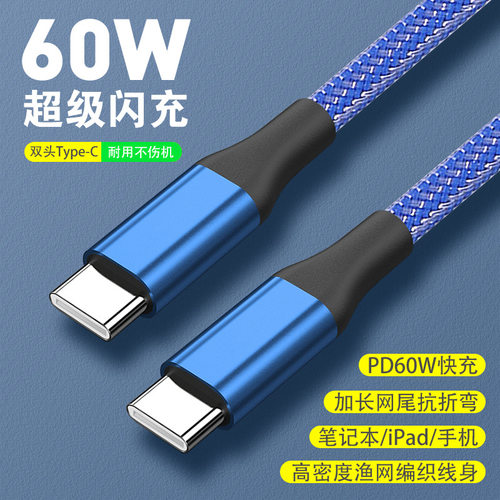 60WPD快充线C-C渔网编织数据线适用苹果华为TYPE-C单头加长充电线