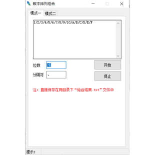 0-9数字字母字符排列组合组选号码生成器复试号码组合生成
