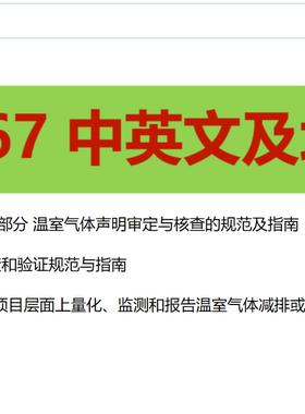 【ISO14064】中英文完整版及培训教材教程